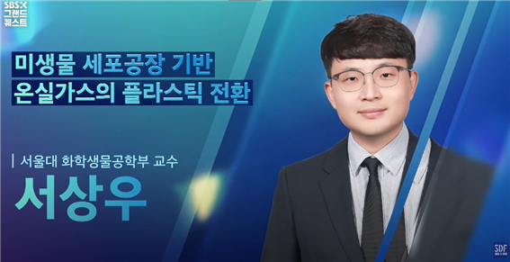 [서울대 화학생물공학부 서상우 교수] 제1회 [SBS X 그랜드 퀘스트] 세션4- 미생물 세포공장 