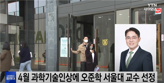 [YTN Science] SNU Prof. Joon Hak Oh Chosen for April Science and Technology Award