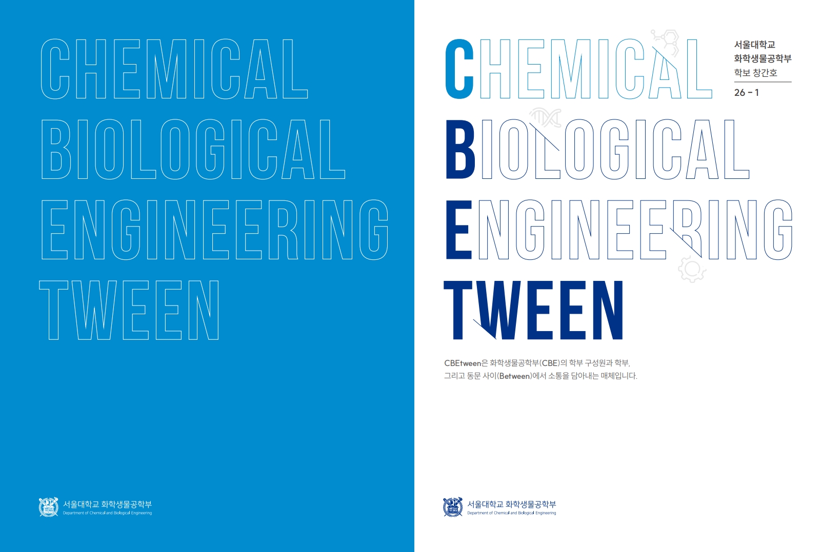 화학생물공학부 소식지 CBEtween 창간 