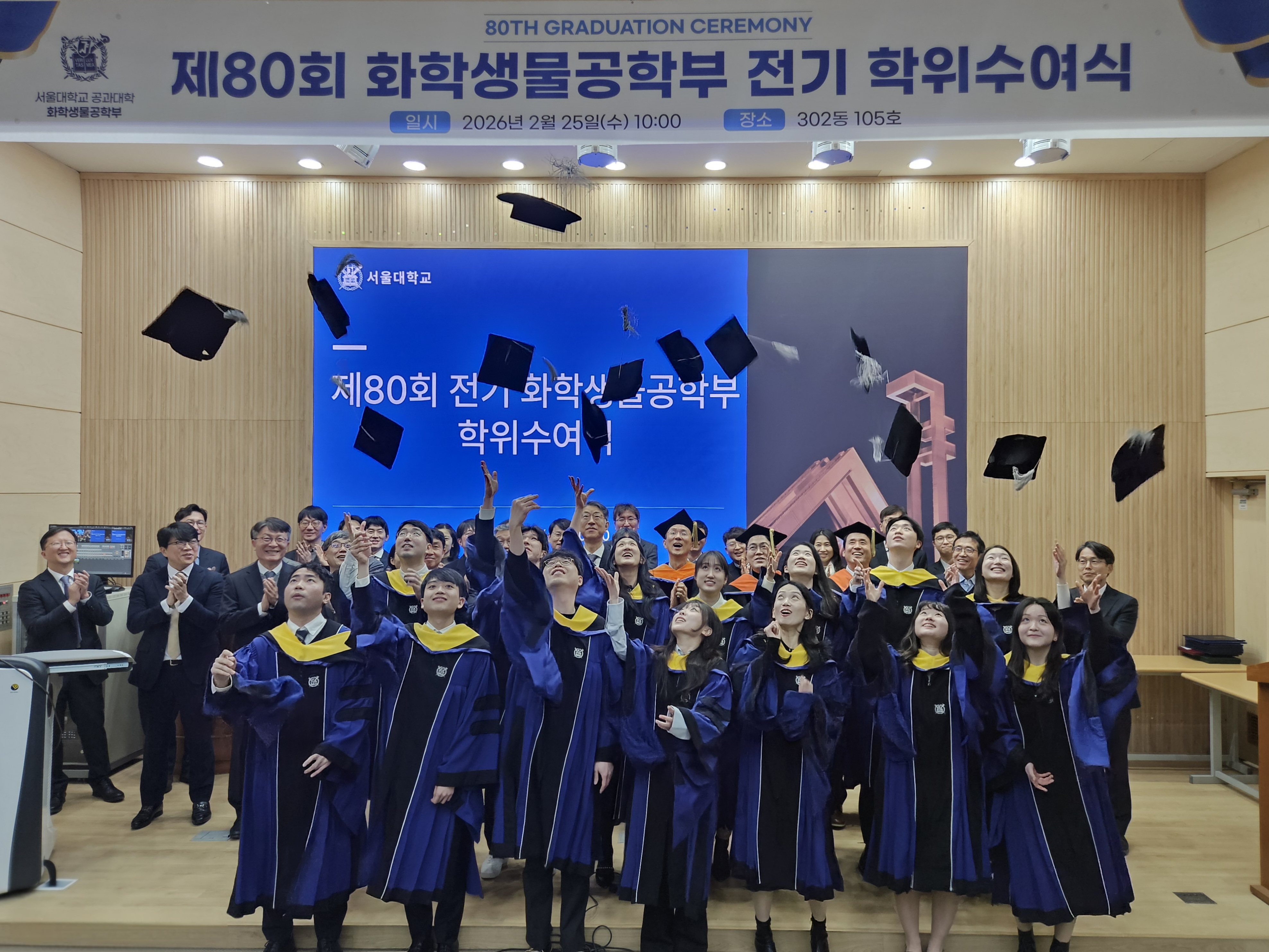 제80회 전기 화학생물공학부 학위수여식 