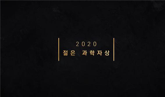 [서울대 화학생물공학부 박정원 교수] 2020 젊은과학자상