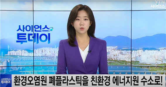[YTN Science] From Environmental Pollutant Waste Plastic to Eco-friendly Energy Source Hydrogen!